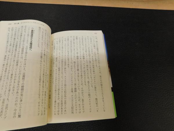 世界一面白い古代エジプトの謎」(吉村作治 著) / 古本、中古本、古書籍  