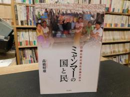 「ミャンマーの国と民」　日緬比較村落社会論の試み