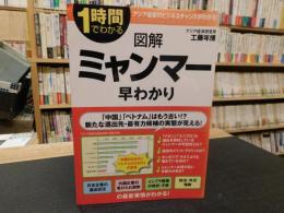 「1時間でわかる　図解　ミャンマー早わかり 」　