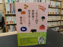 「これから100年放射能と付き合うために」