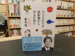 「子どもたちを放射能から守るために」