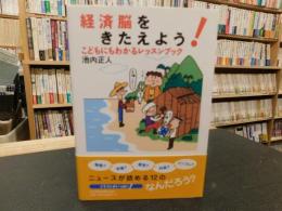 「経済脳をきたえよう! 」　こどもにもわかるレッスンブック