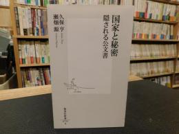 「国家と秘密」　 隠される公文書