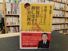 「新聞では書かない、ミャンマーに世界が押し寄せる30の理由」