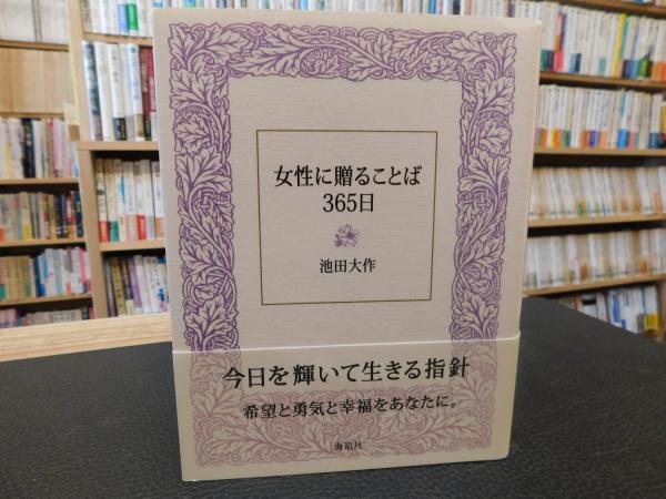女性に贈ることば365日 池田大作 著 古本 中古本 古書籍の通販は 日本の古本屋 日本の古本屋