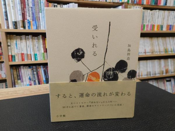 受いれる」(加島祥造 著) / 古本、中古本、古書籍の通販は「日本