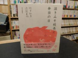 「泣きみそ校長と弁当の日」