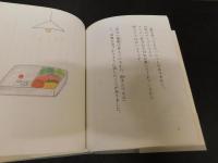 「泣きみそ校長と弁当の日」