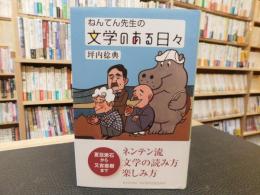 「ねんてん先生の文学のある日々」