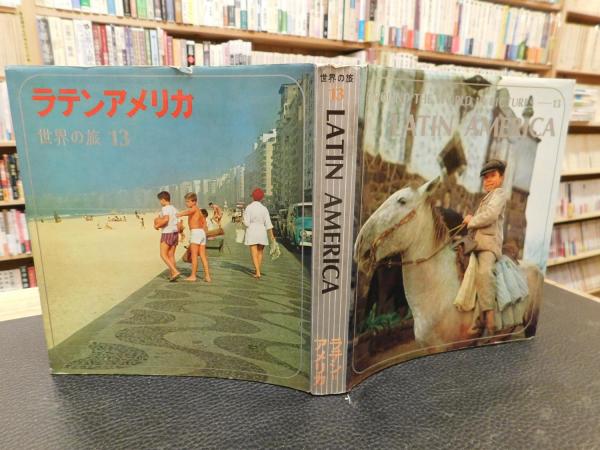 世界の旅 全13巻揃」 / 古書猛牛堂 / 古本、中古本、古書籍の通販は 