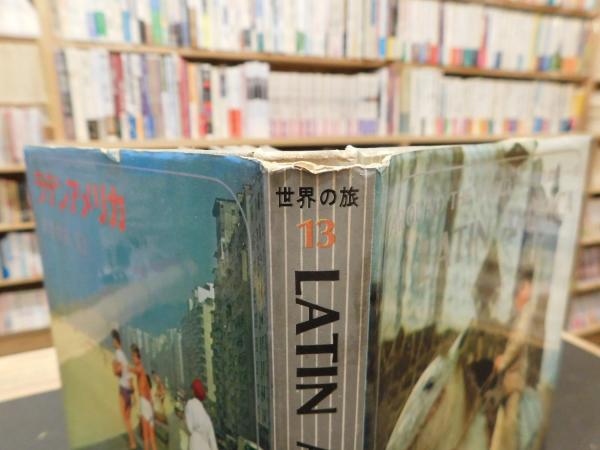 世界の旅 全13巻揃」 / 古書猛牛堂 / 古本、中古本、古書籍の通販は 