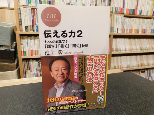 伝える力 ２ もっと役立つ 話す 書く 聞く 技術 池上彰 著 古本 中古本 古書籍の通販は 日本の古本屋 日本の古本屋