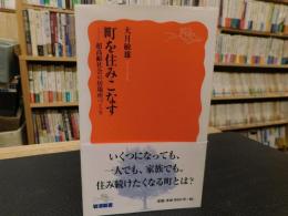 「町を住みこなす」