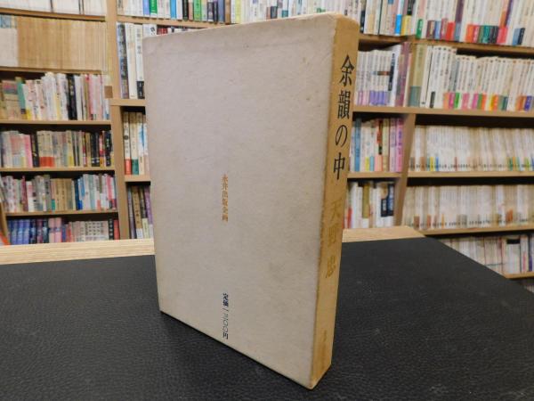 余韻の中」(天野忠著) / 古本、中古本、古書籍の通販は「日本の