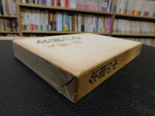 余韻の中／天野忠／貴重随筆集／初版＊送料無料(エッセイ、随筆