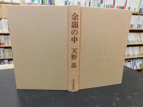 余韻の中」(天野忠著) / 古本、中古本、古書籍の通販は「日本の