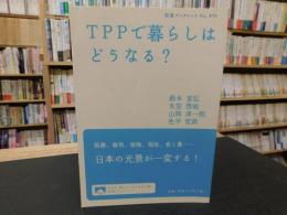 「TPPで暮らしはどうなる?」