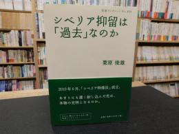 シベリア抑留は「過去」なのか