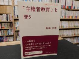 「主権者教育」を問う