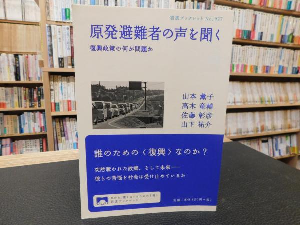 原発避難者の声を聞く 山本薫子 高木竜輔 佐藤彰彦 山下祐介 著 古書猛牛堂 古本 中古本 古書籍の通販は 日本の古本屋 日本の古本屋