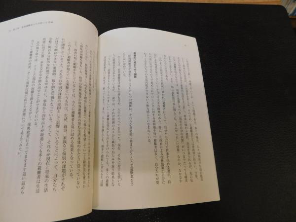 原発避難者の声を聞く 山本薫子 高木竜輔 佐藤彰彦 山下祐介 著 古書猛牛堂 古本 中古本 古書籍の通販は 日本の古本屋 日本の古本屋