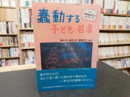 「蠢動する子ども・若者」