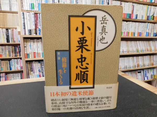 小栗忠順 第1部 修羅を生きる 岳真也 著 古書猛牛堂 古本 中古本 古書籍の通販は 日本の古本屋 日本の古本屋