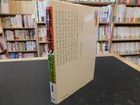 「追跡　昌益の秘密結社」