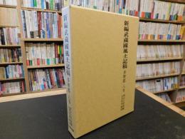 「新編武蔵国風土記稿 　多摩郡　８巻」