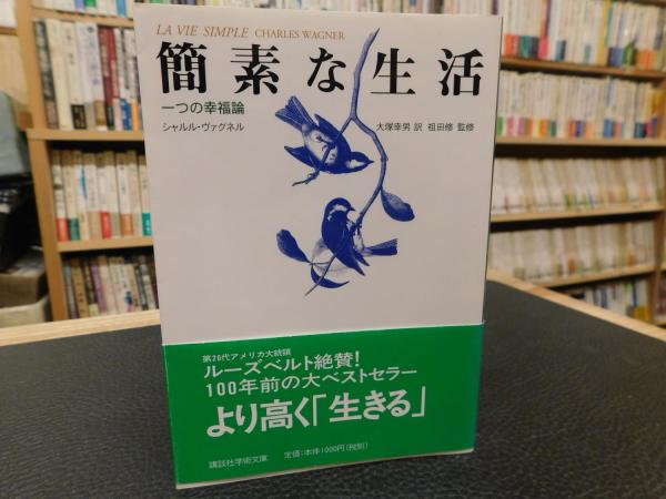簡素な生活 一つの幸福論 シャルル ヴァグネル 著 大塚幸男 訳 祖田修 監修 古本 中古本 古書籍の通販は 日本の古本屋 日本の古本屋