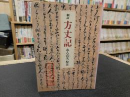 「新訂　方丈記」