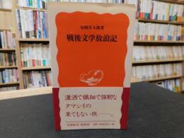 「戦後文学放浪記」