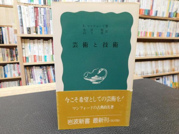 芸術と技術 L マンフォード 著 生田勉 訳 古本 中古本 古書籍の通販は 日本の古本屋 日本の古本屋