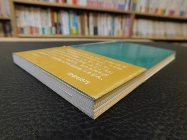 芸術と技術 L.マンフォード 岩波新書 芸術と技術」 | L.マンフォード 著 ; 生田勉 訳 | 岩波書店 | ¥300