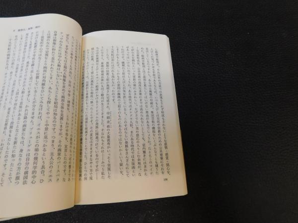 芸術と技術」 | L.マンフォード 著 ; 生田勉 訳 | 岩波書店 | ¥300