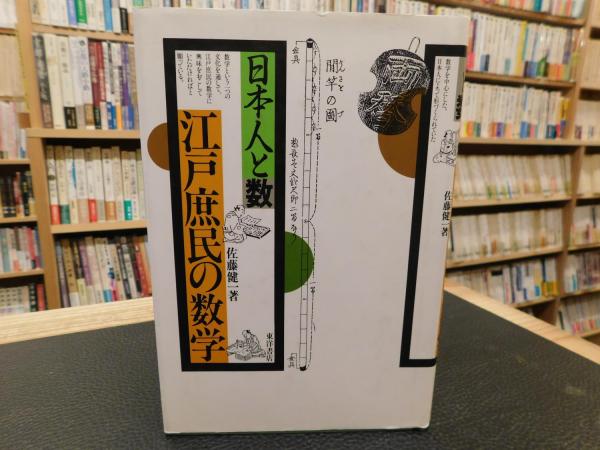 江戸庶民の数学 日本人と数 佐藤健一 著 古本 中古本 古書籍の通販は 日本の古本屋 日本の古本屋 江戸庶民の数学 日本人と数 佐藤健一 著 古本 中古本 古書籍の通販は 日本の古本屋 日本の古本屋