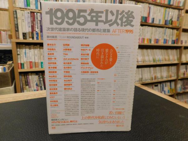 【中古】 １９９５年以後 次世代建築家の語る現代の都市と建築/エクスナレッジ/藤村龍至 南洋堂書店ウェブショップ
