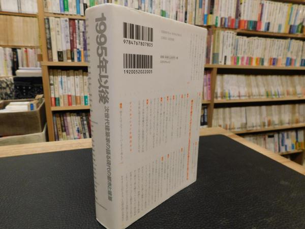 1995年以後」 次世代建築家の語る現代の都市と建築(藤村龍至
