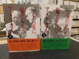 「毛沢東に魅せられたアメリカ人　上・下　２冊揃」