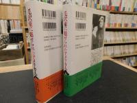 「毛沢東に魅せられたアメリカ人　上・下　２冊揃」