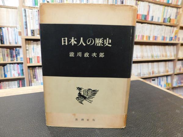 中古】 日本人の歴史 大工トモサンとの対話/法政大学出版局/服部之総
