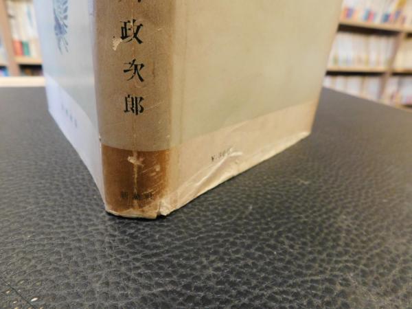 【中古】 日本人の歴史 大工トモサンとの対話/法政大学出版局/服部之総 中古】 日本人の歴史 大工トモサンとの対話/法政大学出版局/服部之