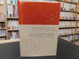 極上掌篇小説」(いしいしんじ, 石田衣良, 伊集院静, 歌野晶午, 大岡玲 