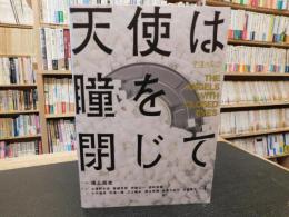 公演パンフレット　「天使は瞳をとじて」　虚構の劇団