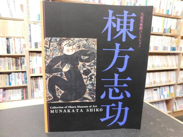 図録 大原美術館コレクション 棟方志功 吉川あゆみ編 古本 中古本 古書籍の通販は 日本の古本屋 日本の古本屋 図録 大原美術館コレクション 棟方志功 吉川あゆみ編 古本 中古本 古書籍の通販は 日本の古本屋 日本の古本屋