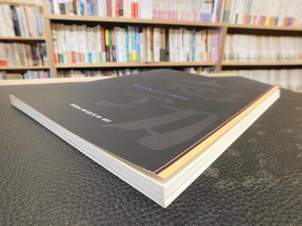 図録 大原美術館コレクション 棟方志功 吉川あゆみ編 古本 中古本 古書籍の通販は 日本の古本屋 日本の古本屋 図録 大原美術館コレクション 棟方志功 吉川あゆみ編 古本 中古本 古書籍の通販は 日本の古本屋 日本の古本屋