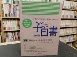 「子ども白書　２０１５」　特集 戦後70年寛容さを失う社会  子どもを信頼できますか?