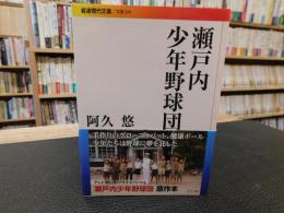 「瀬戸内少年野球団」