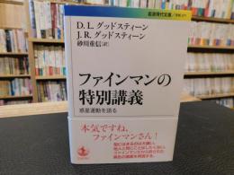 「ファインマンの特別講義」