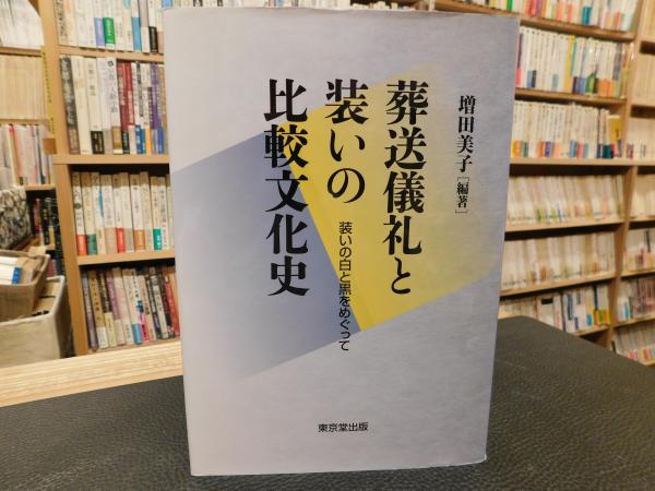 葬送儀礼と装いの比較文化史」(増田美子 編著) / 古本、中古本 葬送儀礼と装いの比較文化史」(増田美子 編著) / 古本、中古本